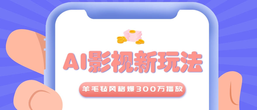 利用AI把经典影视换成羊毛毡风格，爆了300万播放，详细教程+提示词-汇课新知资源网