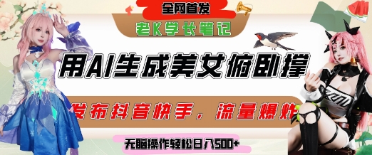 巧用AI让美女做俯卧撑，发布社交平台轻松涨粉变现，流量爆炸，挂抖音橱窗卖货，轻松实现日收入5张-汇课新知资源网