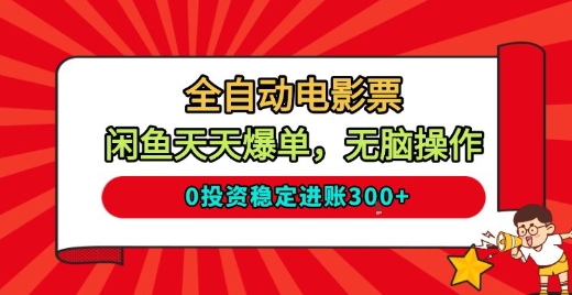 全自动电影票,闲鱼天天爆单,无脑操作,0投资稳定进账3张【揭秘】-汇课新知资源网
