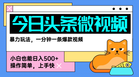 今日头条AI微视频玩法，最新前沿变现玩法拆解，零门槛，新手轻松日入5张-汇课新知资源网