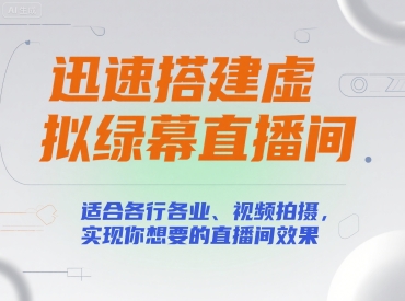 迅速搭建虚拟绿幕直播间，适合各行各业、视频拍摄，实现你想要的直播间效果-汇课新知资源网