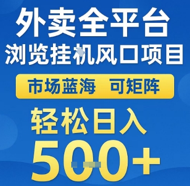 外卖全平台浏览挂G风口项目，市场蓝海，可矩阵，轻松日入5张+【揭秘】-汇课新知资源网