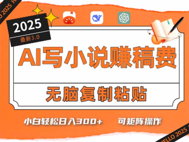 只需5分钟，AI就能帮你写出畅销小说！小白也能轻松日入300+-汇课新知资源网