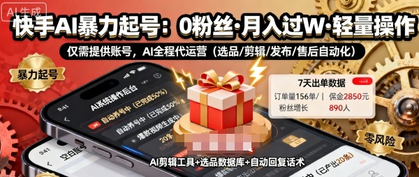 快手带货AI暴力起号,0粉丝可开通,月入过W,提供账号就行,适合普通人的懒人项目【揭秘】-汇课新知资源网