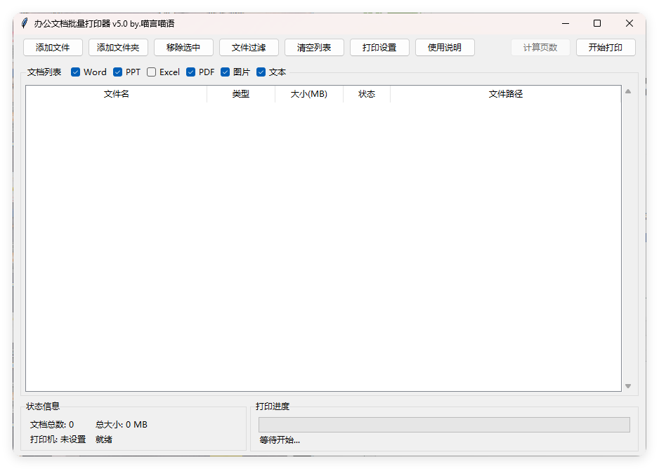 办公文档批量打印器v5.0单文件版-汇课新知资源网