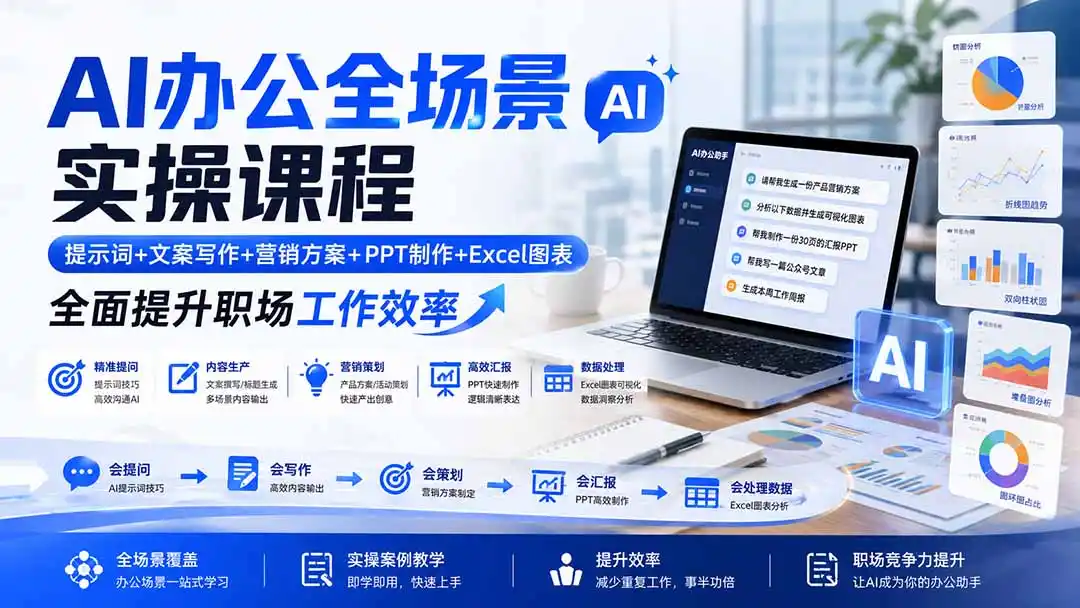 AI办公全场景实操课程：提示词+文案写作+营销方案+PPT制作+Excel图表，全面提升职场工作效率-汇课新知资源网