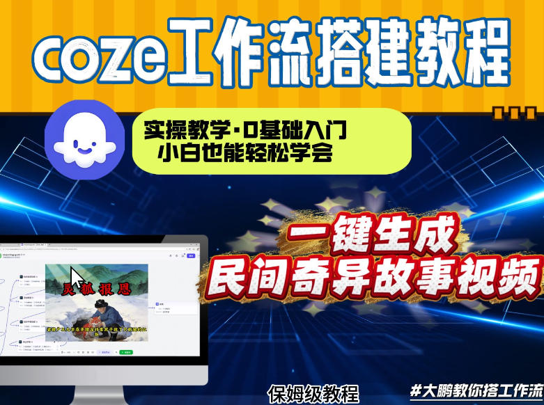 通过Coze工作流,制作民间奇异故事视频,几分钟制作一个视频从0到1演示搭建过程,实操教学-汇课新知资源网