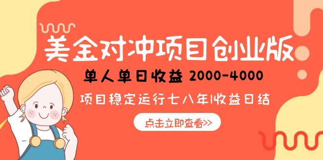 美金对冲创业项目，日收益1000-4000，小众暴力项目-汇课新知资源网