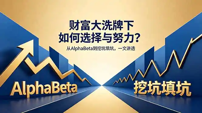付费文章：财富大洗牌下如何选择与努力？从AlphaBeta到挖坑填坑，一文讲透-汇课新知资源网