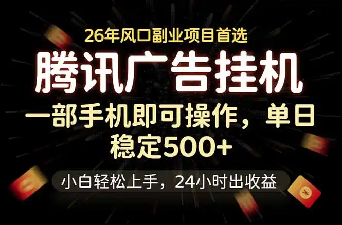 腾讯广告挂机,一部手机轻松日入500+,小白轻松上手,长期稳定-汇课新知资源网