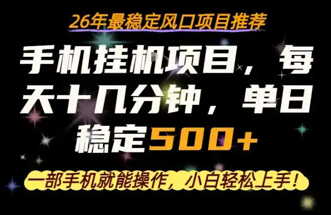 一部手机就可以操作,每天十几分钟,轻松日入500+,26年最稳定风口项目【揭秘】-汇课新知资源网