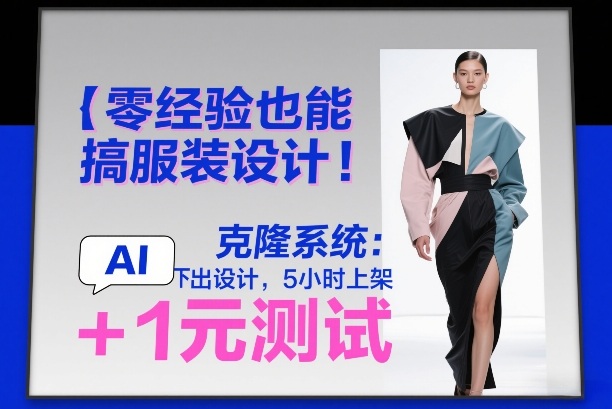 零经验也能搞服装设计!克隆系统:AI点几下出设计,5小时上架+1元测试-汇课新知资源网