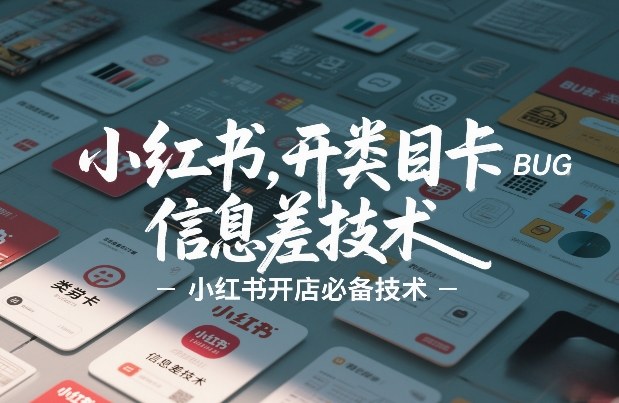 小红书开类目卡BUG技术,信息差技术,小红书开店必备技术-汇课新知资源网