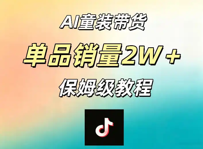 AI童装带货赛道,一部手机就可以操作,单品销量2w+【手把手教程】-汇课新知资源网