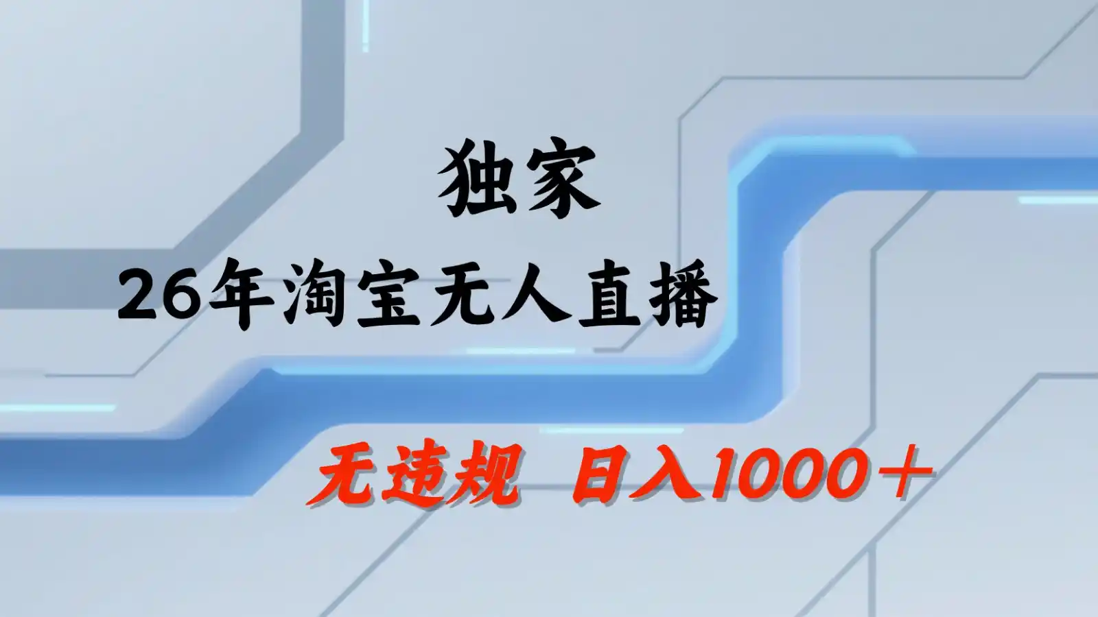 淘宝无人直播：不违规、不封号，直播35小时狂卖13万，全年都是旺季，还能批量矩阵操作-汇课新知资源网