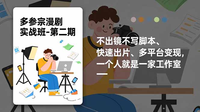 多参 宗漫剧实操班-第二期,不出镜不写脚本、快速出片、多平台变现,一个人就是一家工作室-汇课新知资源网