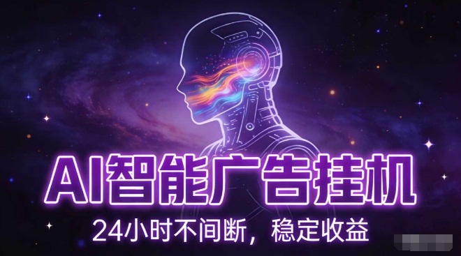 AI智能广告挂G项目,全自动化运行,电脑项目,无配置要求,单机150+收益,小白可速上手,可矩阵操作【揭秘】-汇课新知资源网