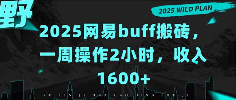 2025网易buff搬砖，一周操作2小时，收入1600+-汇课新知资源网