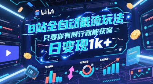 B站全自动截流玩法只要你有同行就能获客,日变现1k+【揭秘】-汇课新知资源网