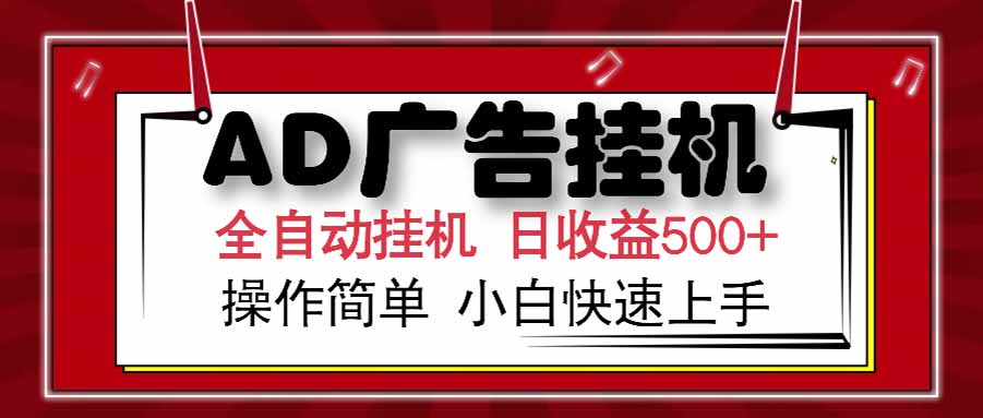 AD广告联盟，可云机模拟机多开，可矩阵无限放大，单机单日500+，新手…-汇课新知资源网