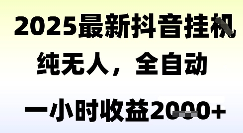 独家抖音无人撸礼物，全自动纯无人，长期稳定 一个小时收益2k+，小白当天拿结果【揭秘】-汇课新知资源网