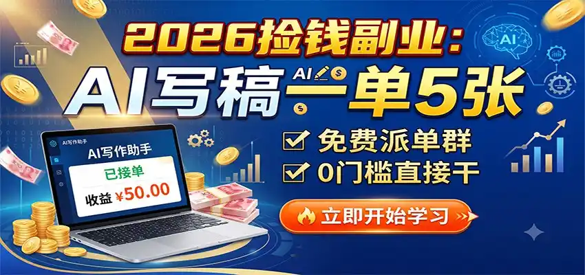 2026捡钱副业:AI写稿一单5张,免费派单群,0门槛直接干-汇课新知资源网