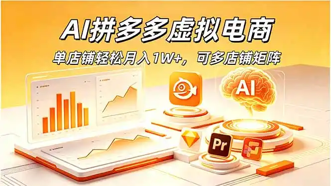 AI拼多多虚拟电商，单店铺轻松月入1W+，可多店铺矩阵-汇课新知资源网