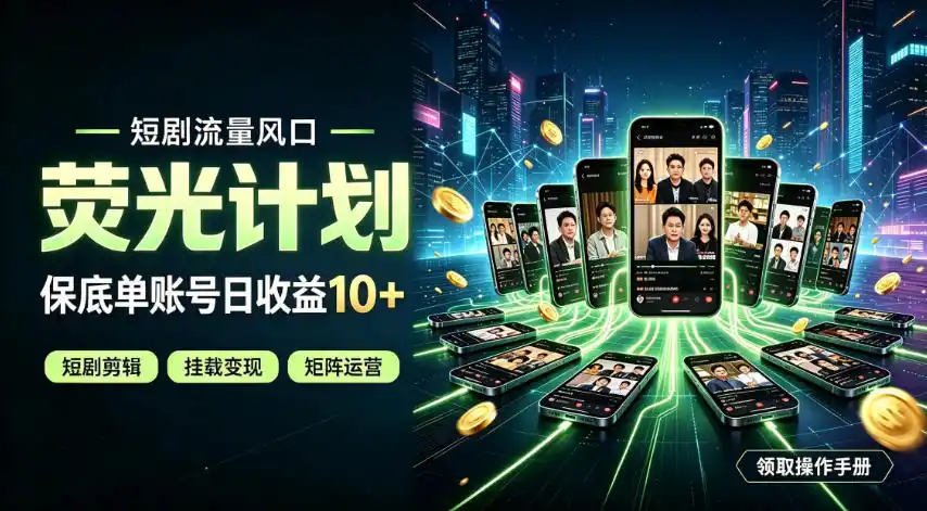 快手短剧荧光计划,全新变现风口,单账号保底日收益10+,长期稳定【揭秘】-汇课新知资源网