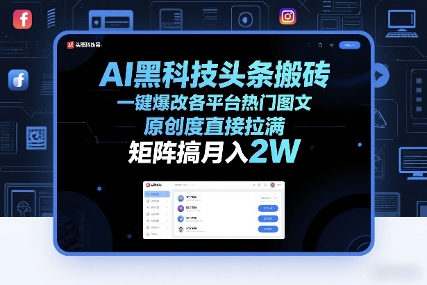 AI黑科技头条搬砖,一键爆改各平台热门图文,原创度直接拉满,矩阵搞月入2W+【揭秘】-汇课新知资源网