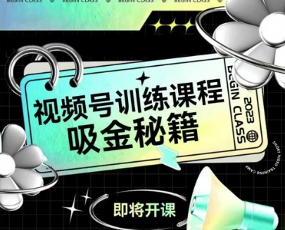 如何做好视频号，视频号训练课程，吸金秘籍-汇课新知资源网