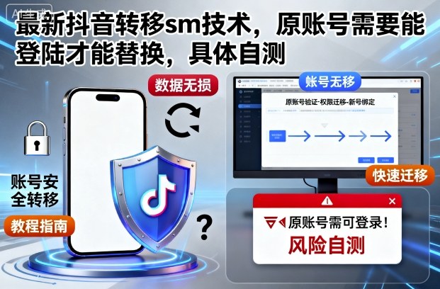 最新抖音转移sm技术,原账号需要能登陆才能替换,具体自测-汇课新知资源网