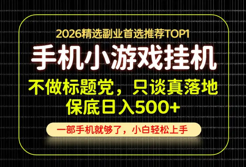 不做标题党，只谈真落地，每天十几分钟，轻松日入500+，长期可做！【揭秘】-汇课新知资源网