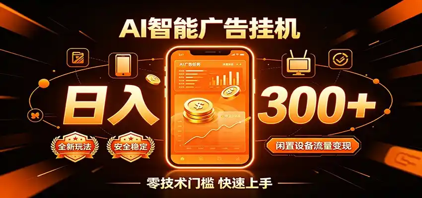 闲置流量别浪费，挂机日赚300+，流量轻松变现增收-汇课新知资源网