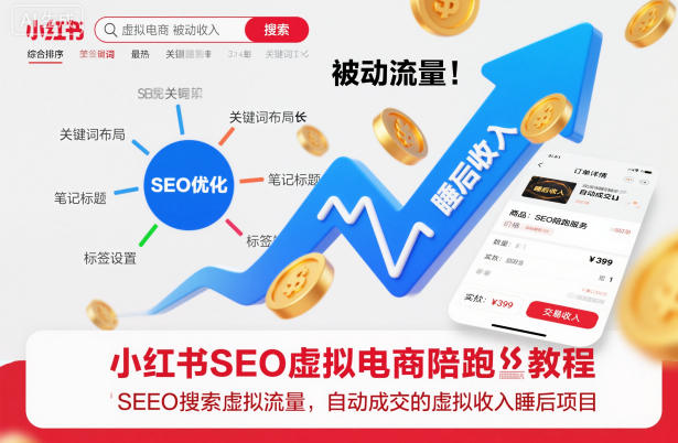 小红书SEO虚拟电商陪跑教程,实现seo搜索被动流量,自动成交的被动收入睡后项目-汇课新知资源网