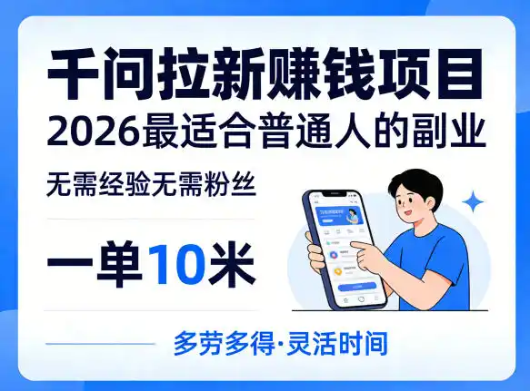 一单10米，不少人都在找的千问拉新賺钱项目，无需经验无需粉丝，2026最适合普通人副业(更新6月11日)-汇课新知资源网