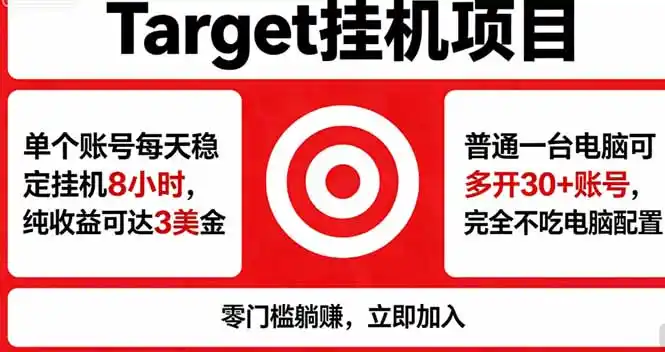 海外平台Target，正规运营商合作、技术兜底长期稳定、防风控、任务不断档、收益透明、灵活提…-汇课新知资源网