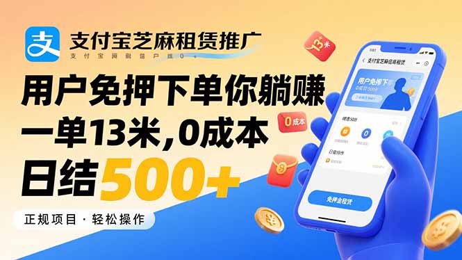支付宝芝麻租赁推广，用户免押下单你躺赚，一单13米，0成本日结500+-汇课新知资源网
