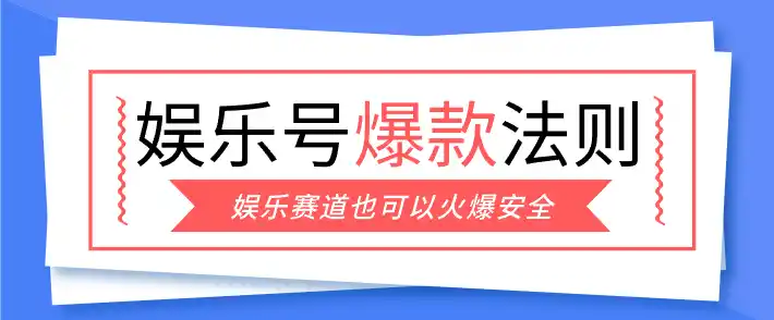 娱乐号爆文深度拆解“安全”爆款秘籍,新手也能轻松上手写单篇10万+-汇课新知资源网