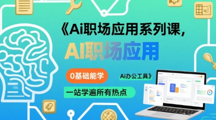 Ai职场应用系列课，0基础能学，一站学遍所有热点Ai办公工具-汇课新知资源网