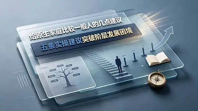 付费文章:给原生家庭比较一般人的几点建议,五条实操建议突破阶层发展困境-汇课新知资源网