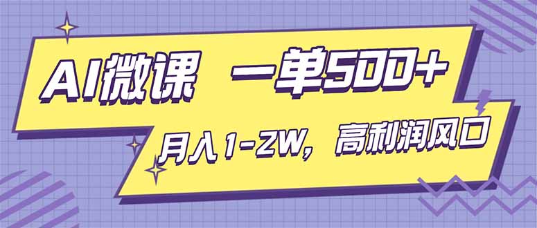 AI视频微课,一单500+,月入1-2W,高利润风口,告别换项目!-汇课新知资源网