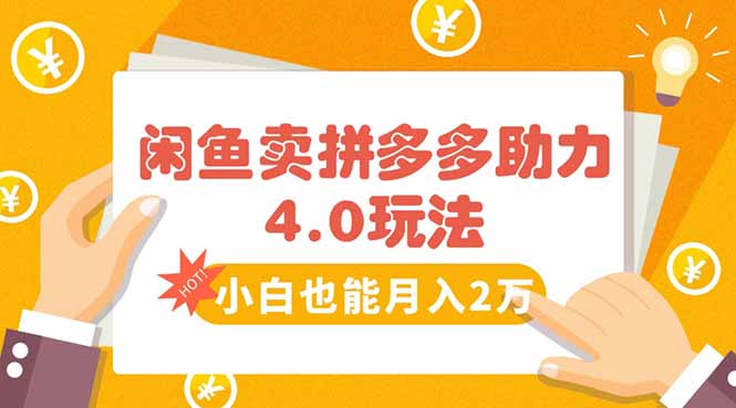闲鱼卖拼多多助力项目4.0玩法，蓝海市场小白也能日入1000-汇课新知资源网