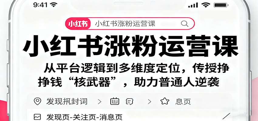 小红书涨粉运营课:从平台逻辑到多维度定位,传授挣钱 “核武器”,助力普通人逆袭-汇课新知资源网