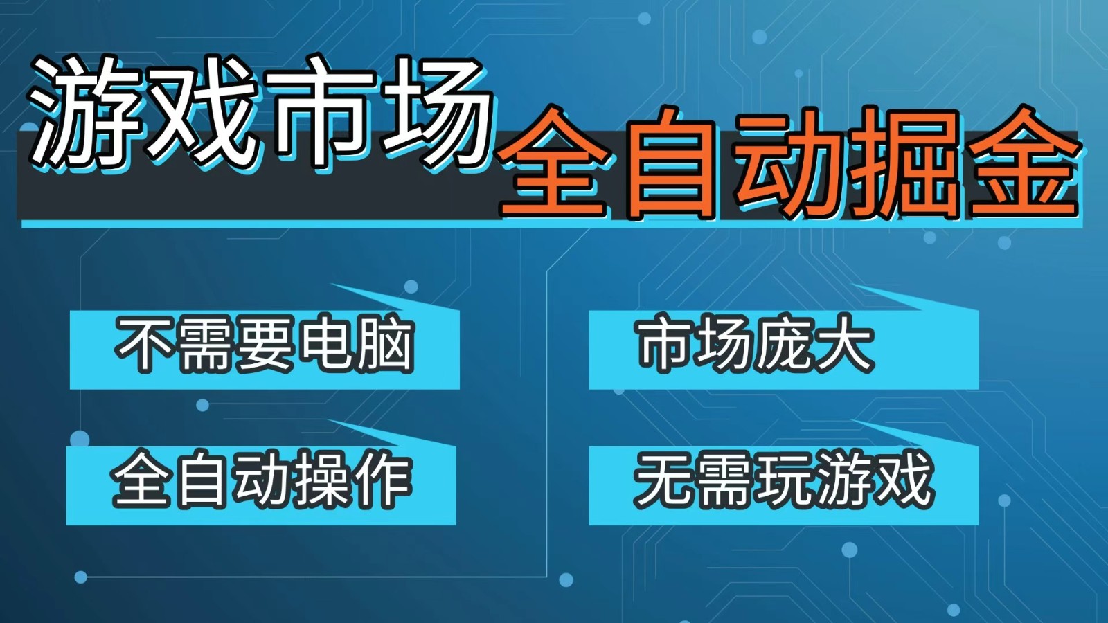 游戏交易平台自动掘金,手机即可完成所有操作,稳定每日300+【开年重磅升级】-汇课新知资源网