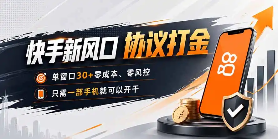 快手新风口，只需要一部手机即可矩阵操作，单窗口30+零风控，零成本-汇课新知资源网
