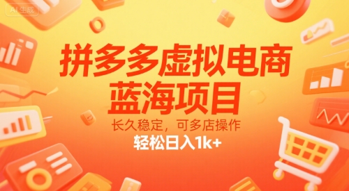 拼多多虚拟电商，蓝海项目，长久稳定，可多店操作，轻松日入1k+-汇课新知资源网