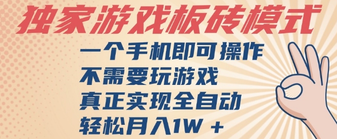 独家游戏搬砖，单手机操作，全自动挂G，不需要玩游戏，日入3张【揭秘】-汇课新知资源网