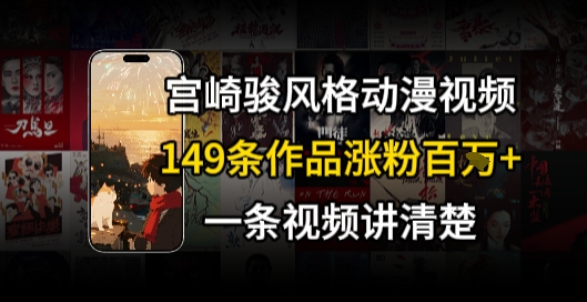 宫崎骏⻛格AI视频，⻜⾏+骑⾏治愈系解锁流量新密码，149条作品涨粉百W-汇课新知资源网