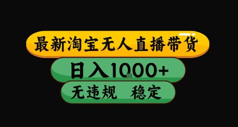 淘宝无人直播带货【最新】，日入10张，独家技术，无违规封号，长期稳定，开播就出单【揭秘】-汇课新知资源网