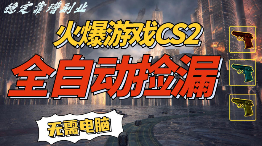 火爆游戏CS2全自动挂G捡漏,賺米过个肥年,轻松操作,一部手机轻松日入5张+【揭秘】-汇课新知资源网